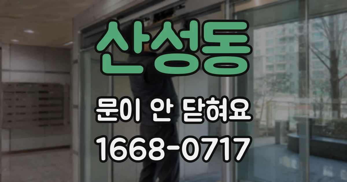 산성동 문이 안 닫혀요