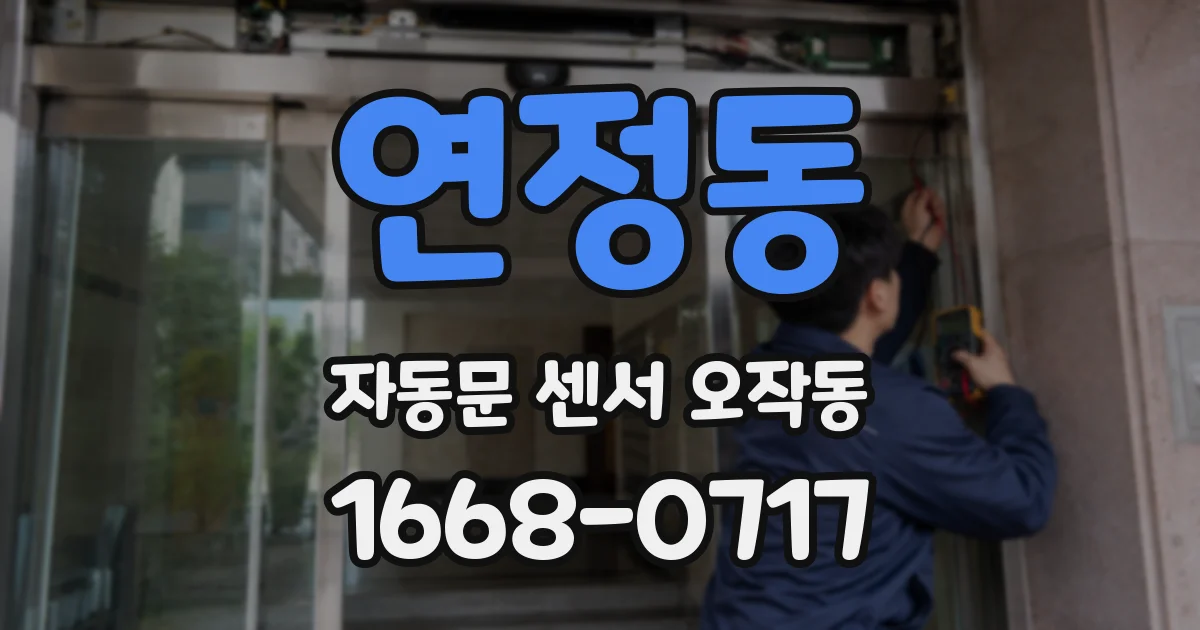 연정동 자동문 센서 오작동