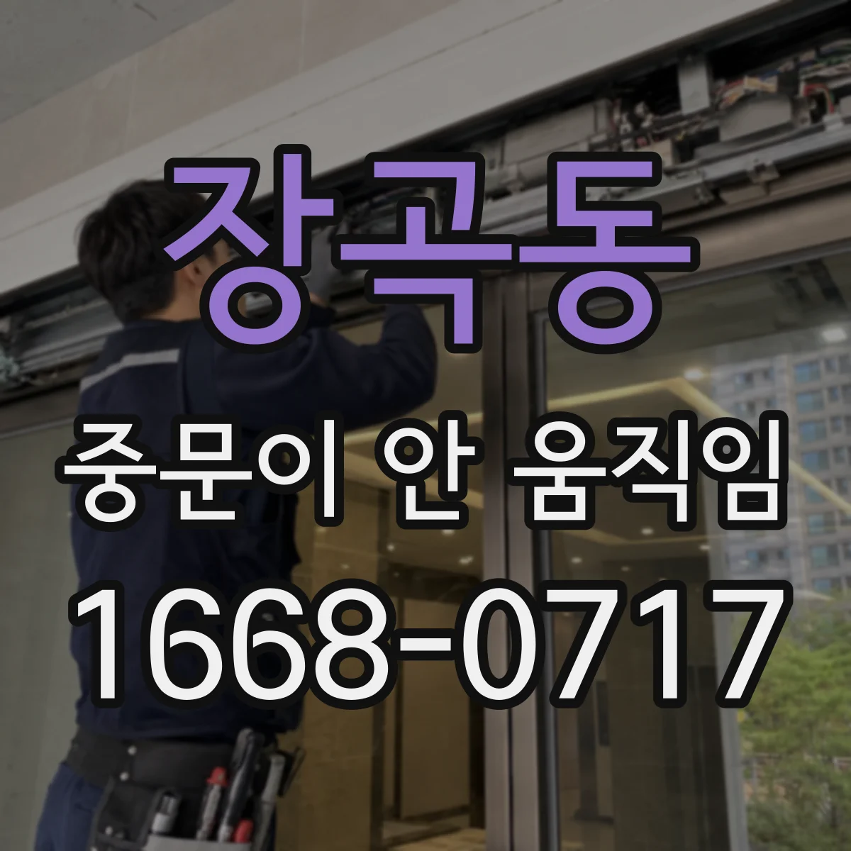장곡동 중문이 안 움직임