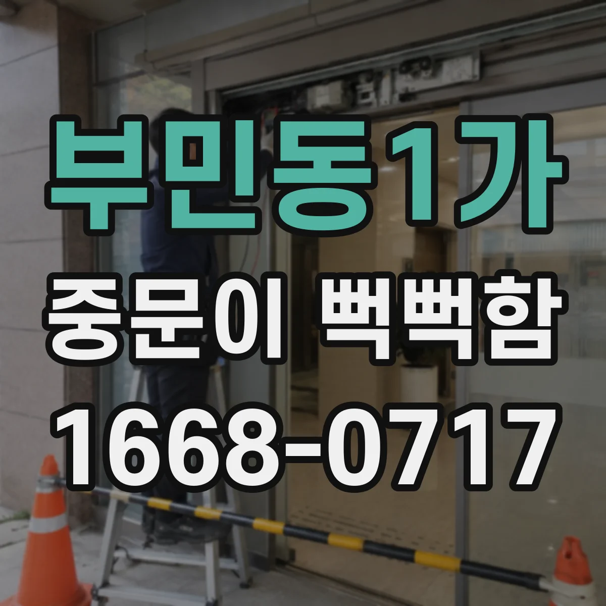 부민동1가 중문이 뻑뻑함