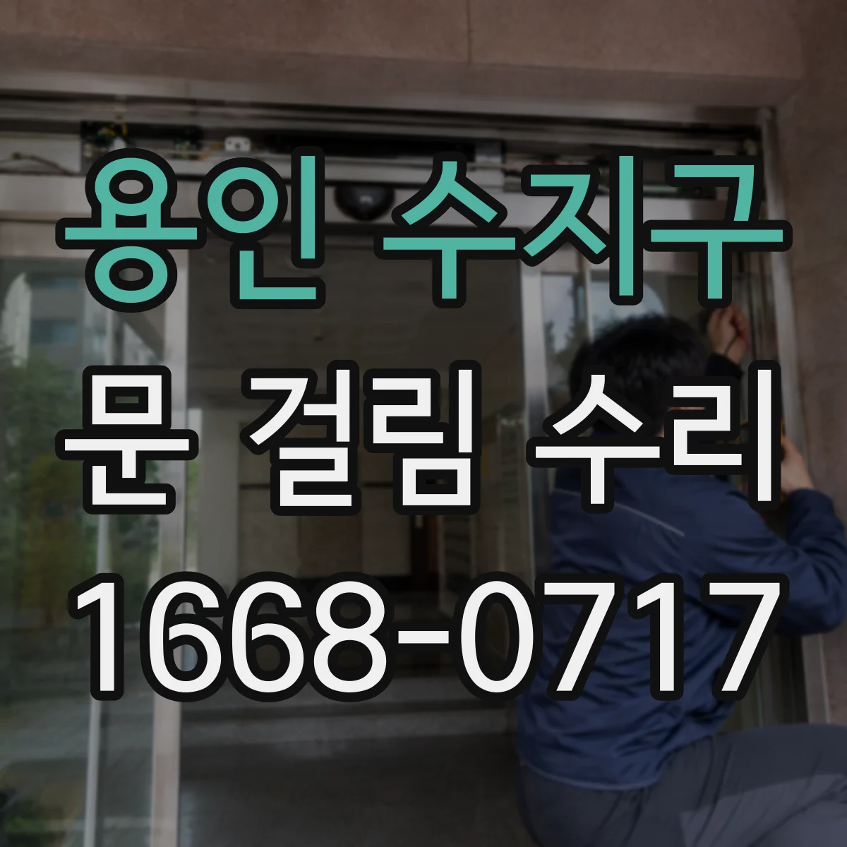 용인 수지구 문 걸림 수리 싱크대 하부장 도어 걸림 스프링 힌지 조정