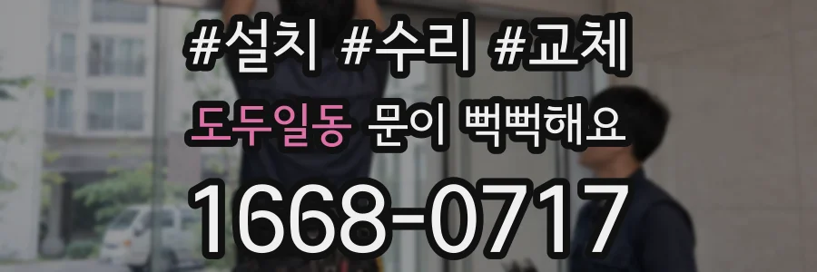 도두일동 문이 뻑뻑해요