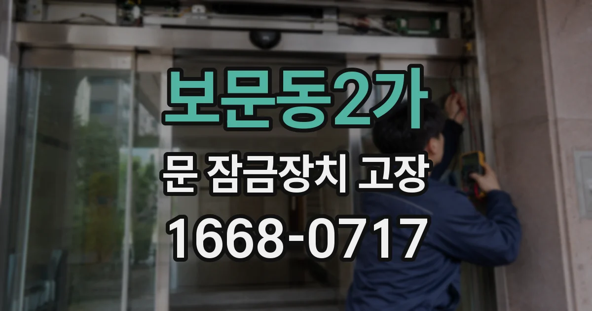 보문동2가 문 잠금장치 고장