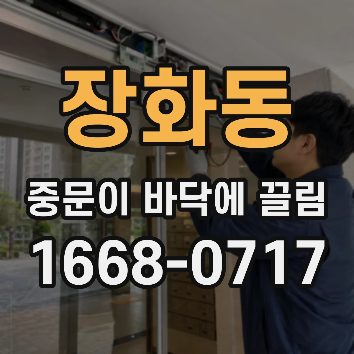 장화동 중문이 바닥에 끌림