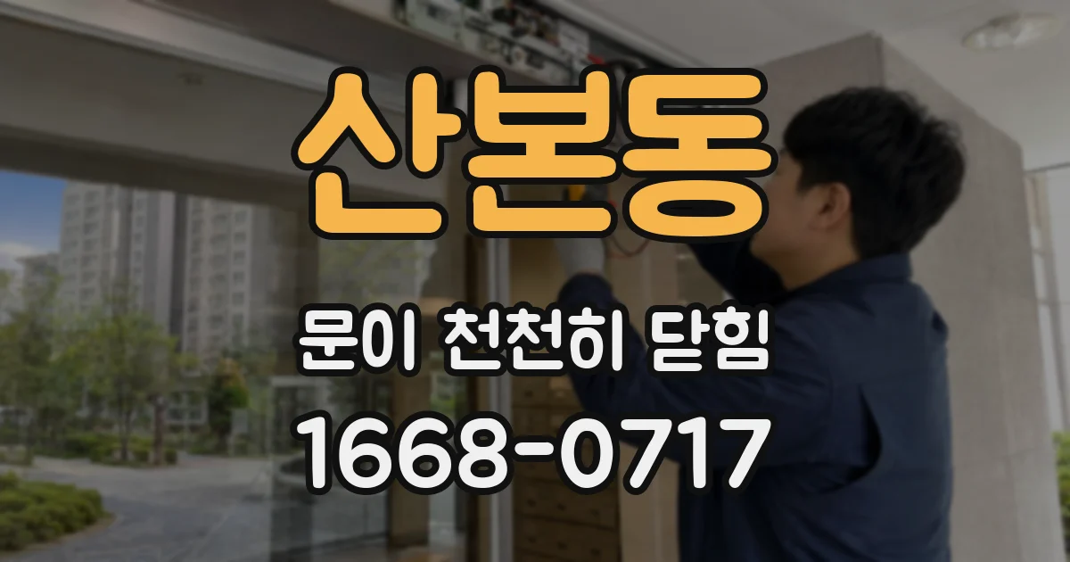 산본동 문이 천천히 닫힘