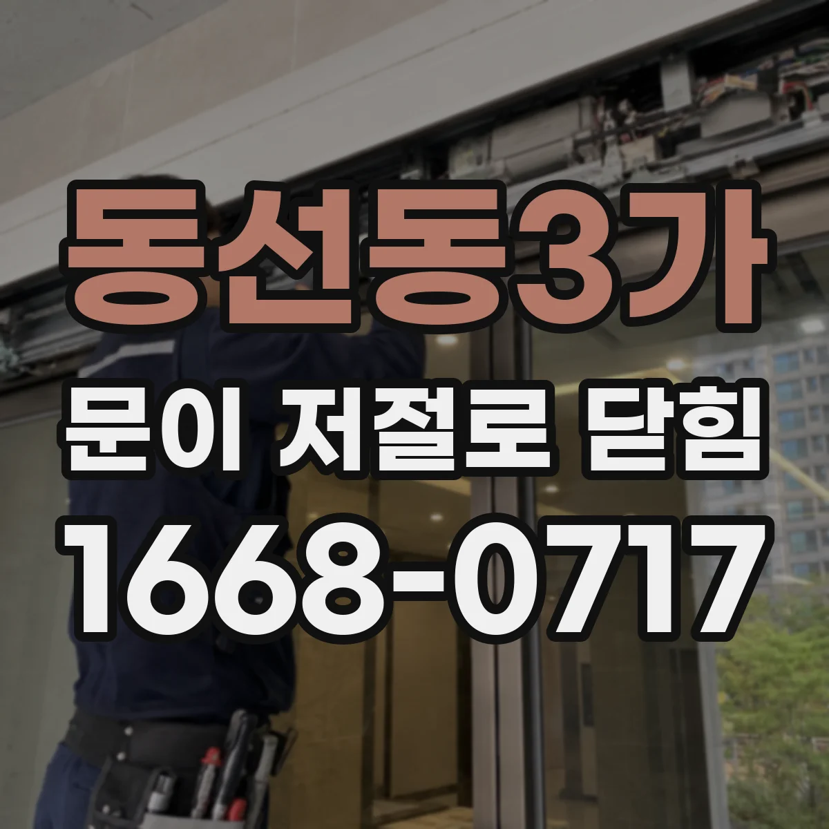 동선동3가 문이 저절로 닫힘