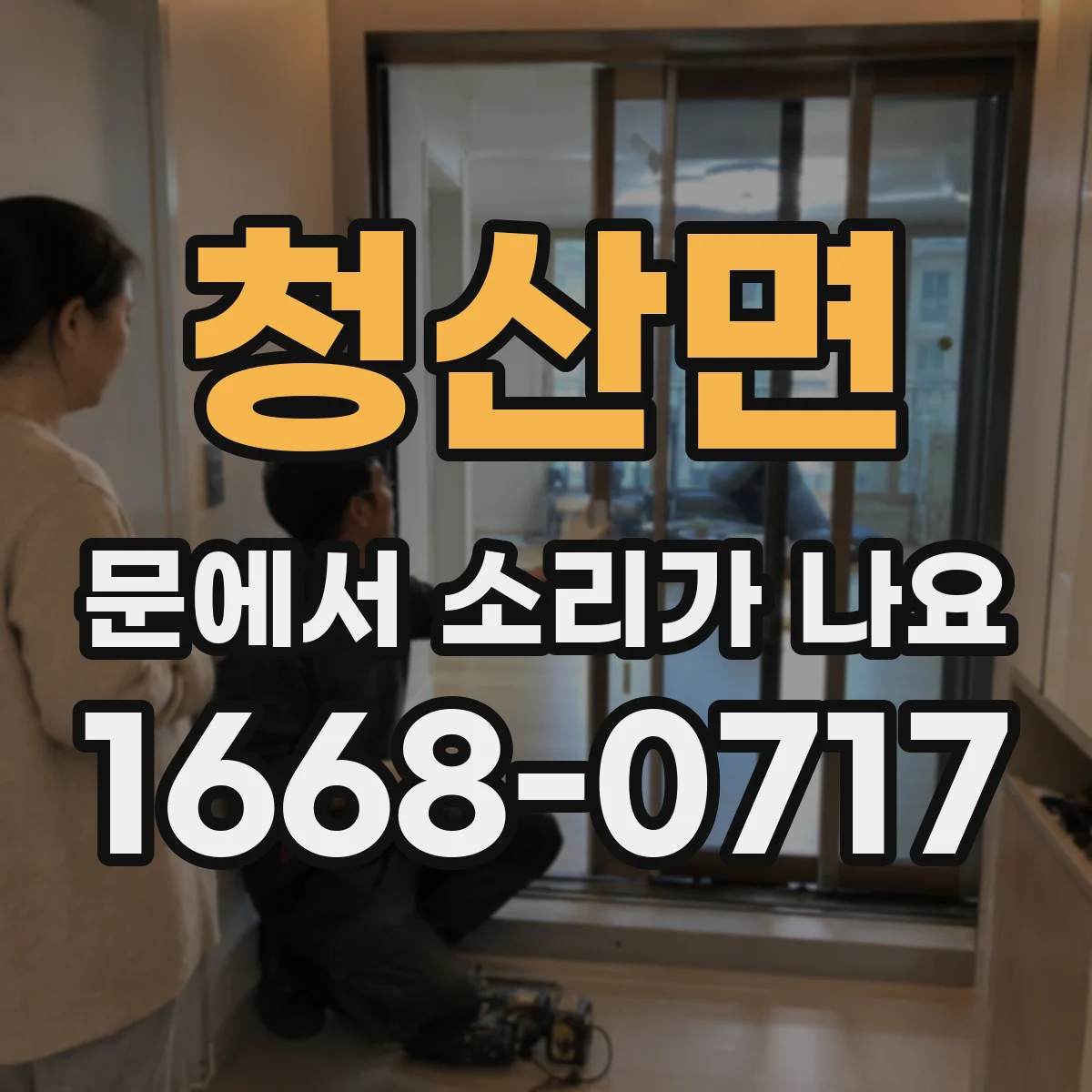 청산면 문에서 소리가 나요