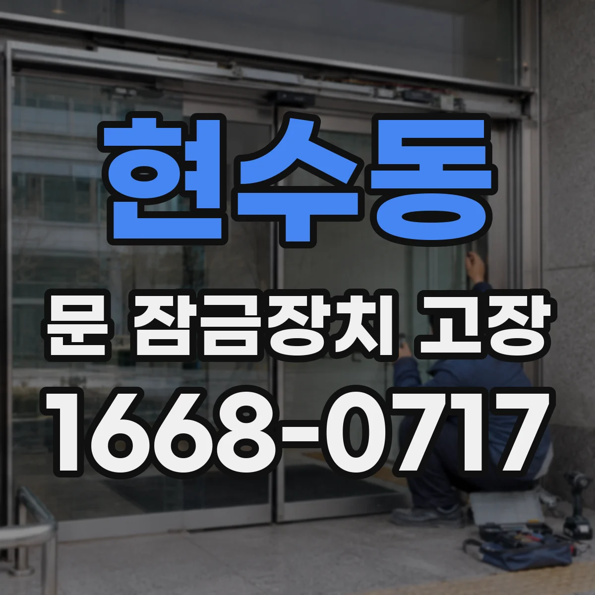 현수동 문 잠금장치 고장 고정 볼트나 체결 불량으로 해제 안 되는 원인