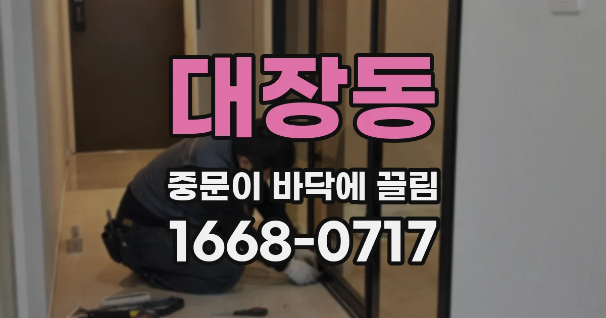 대장동 중문이 바닥에 끌림