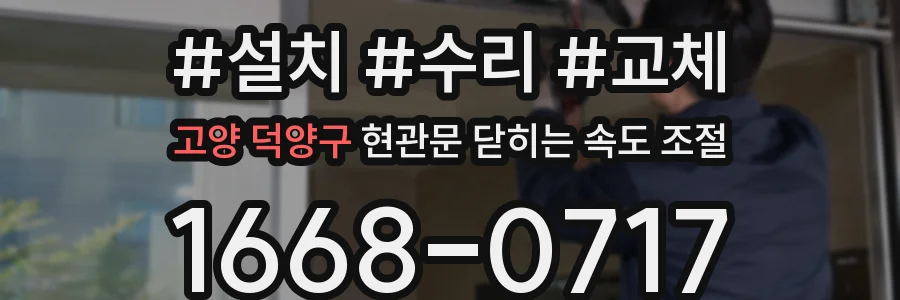 고양 덕양구 현관문 닫히는 속도 조절