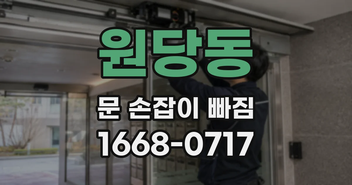 원당동 문 손잡이 빠짐