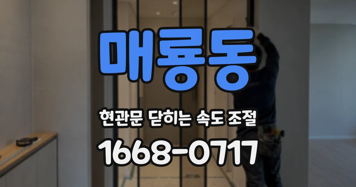 매룡동 현관문 닫히는 속도 조절