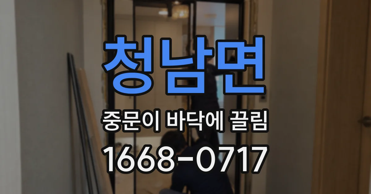 청남면 중문이 바닥에 끌림