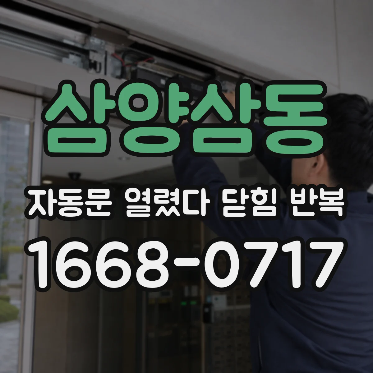 삼양삼동 자동문 열렸다 닫힘 반복