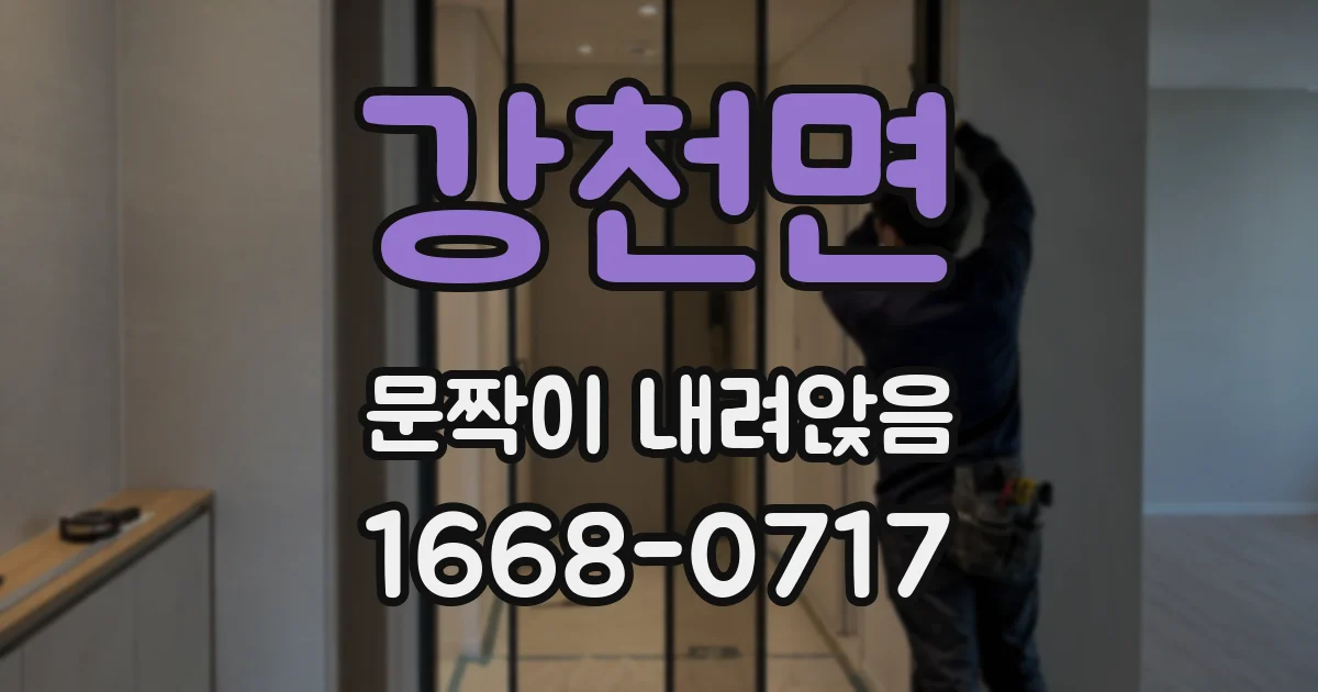 강천면 문짝이 내려앉음