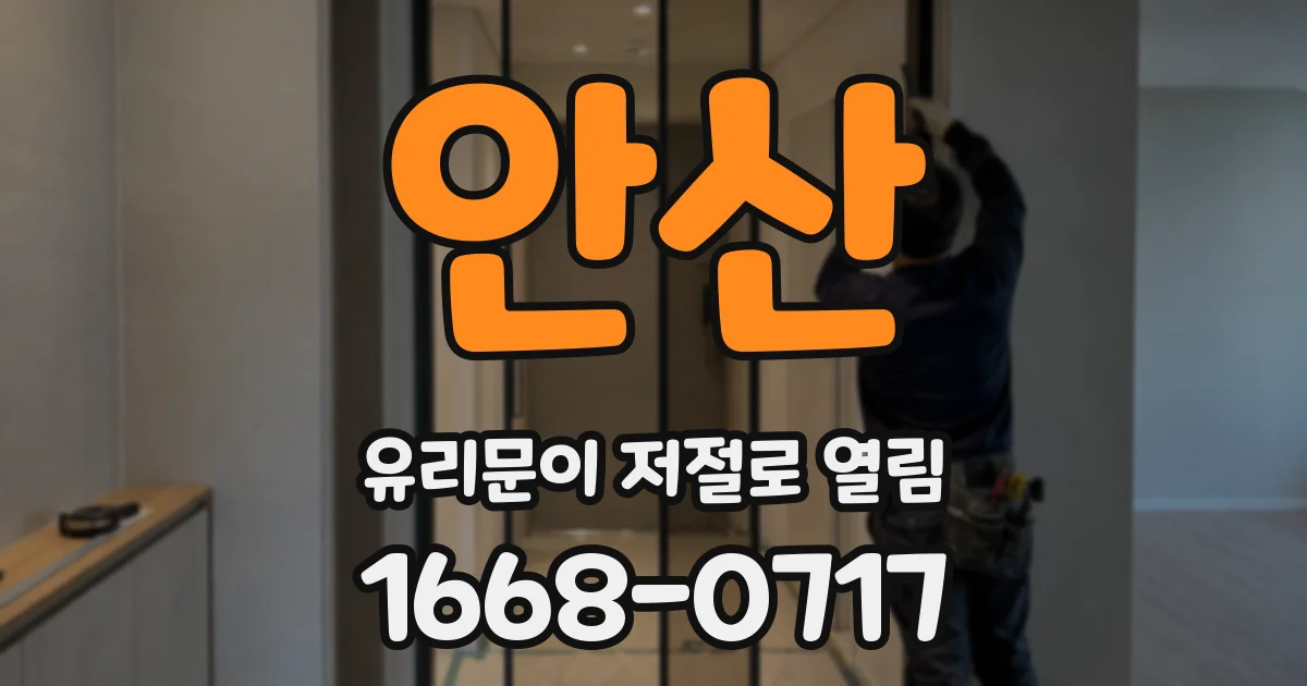 안산 유리문이 저절로 열림