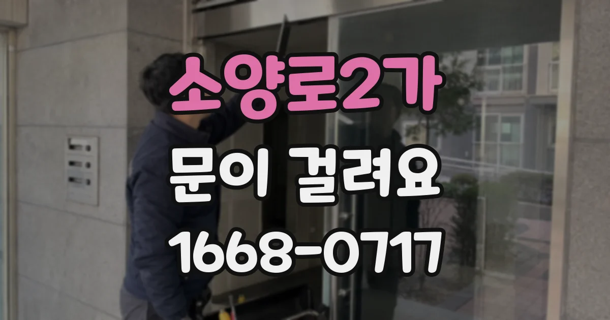 소양로2가 문이 걸려요