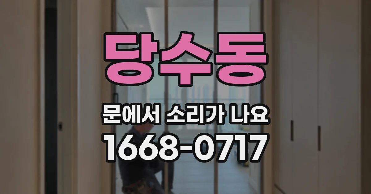 당수동 문에서 소리가 나요