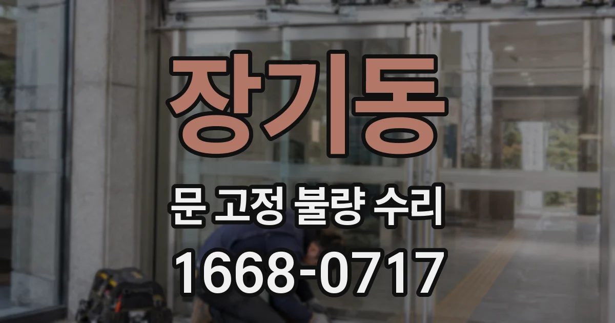 장기동 문 고정 불량 수리
