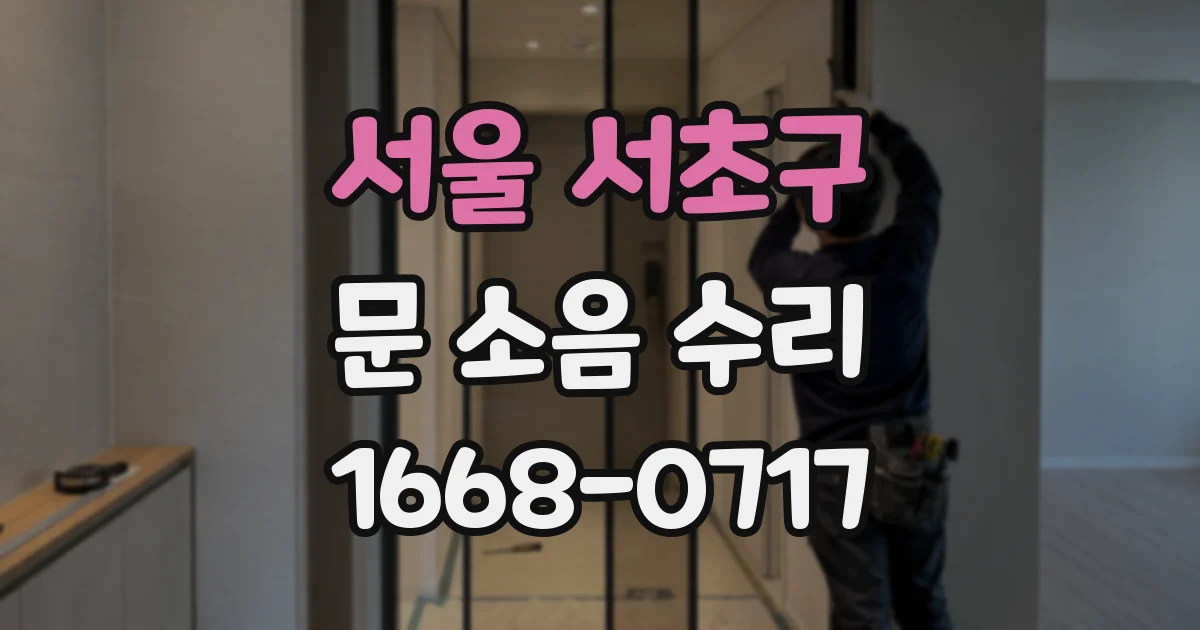 서울 서초구 문 소음 수리