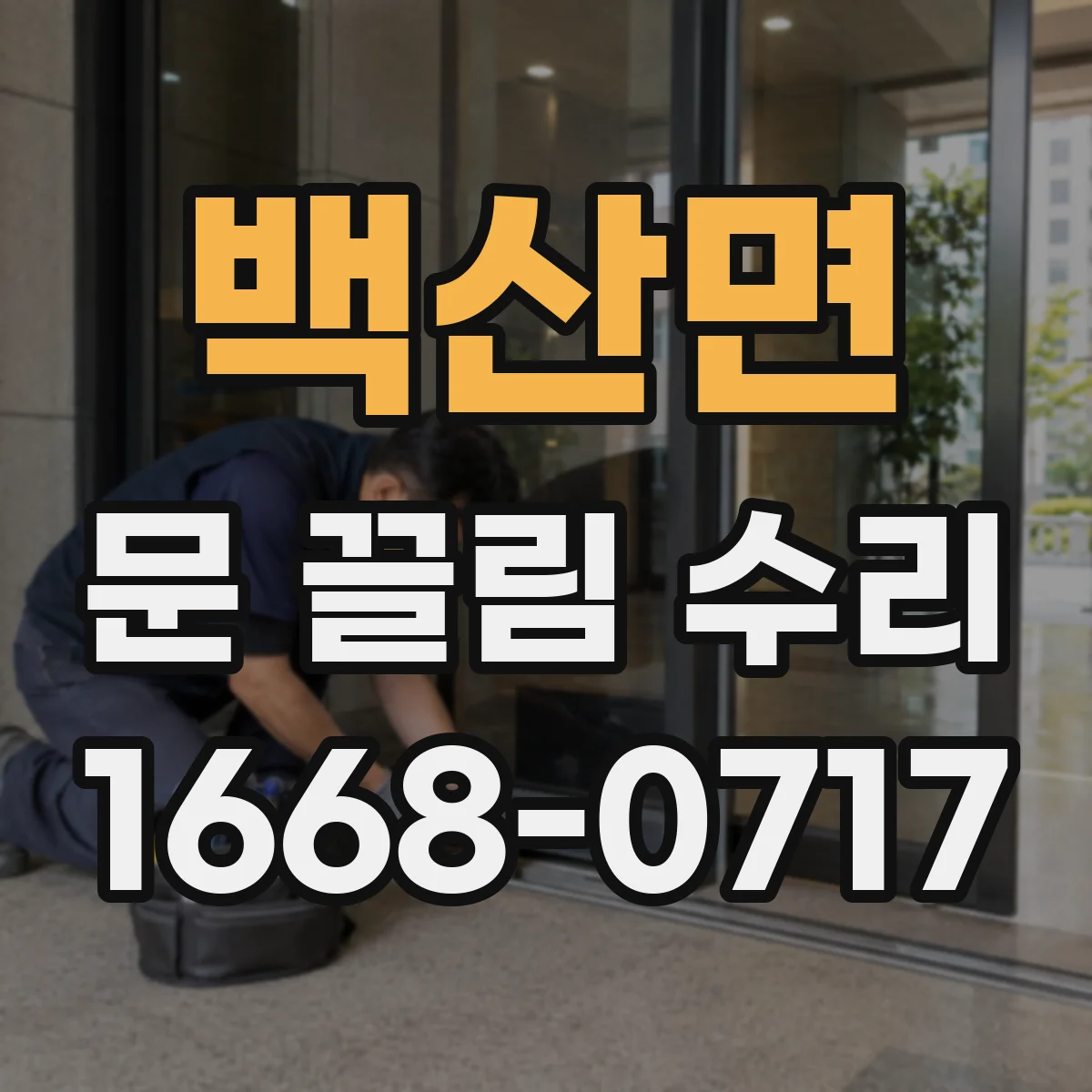 백산면 문 끌림 수리 충돌 흔적 있는 스톱퍼 상태 진단