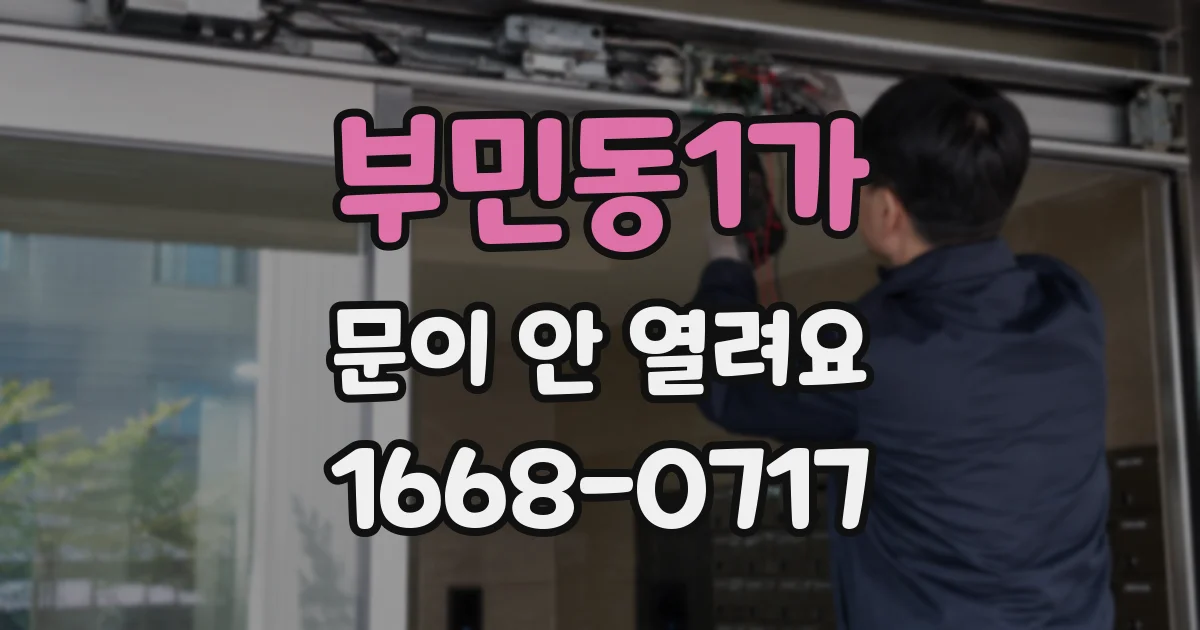 부민동1가 문이 안 열려요