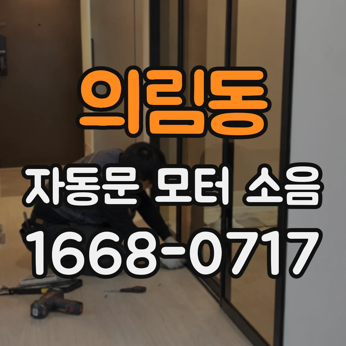 의림동 자동문 모터 소음