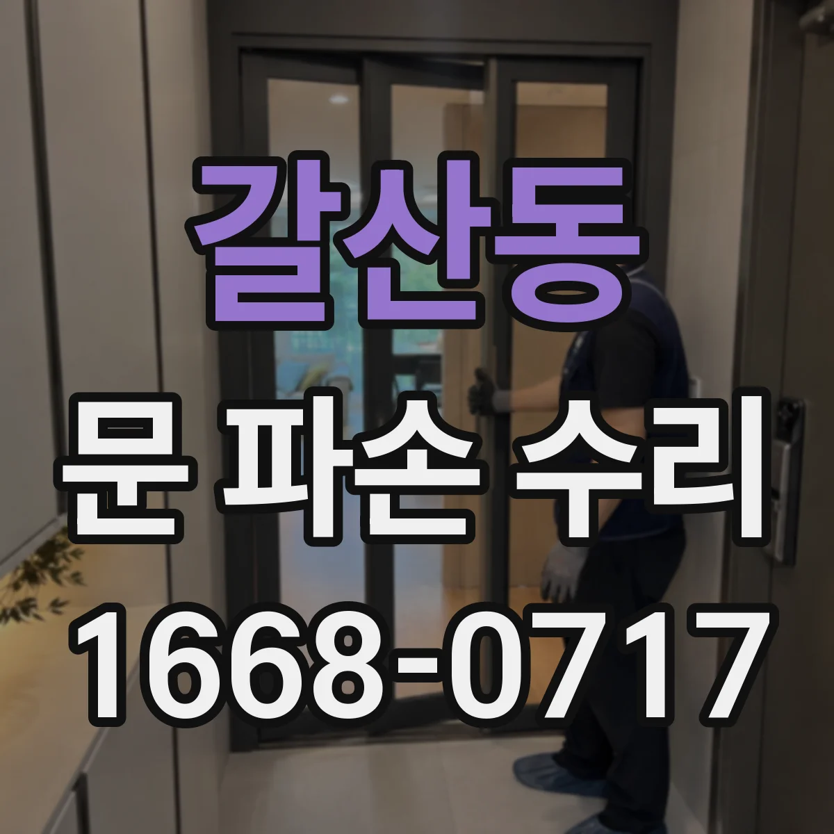 갈산동 문 파손 수리