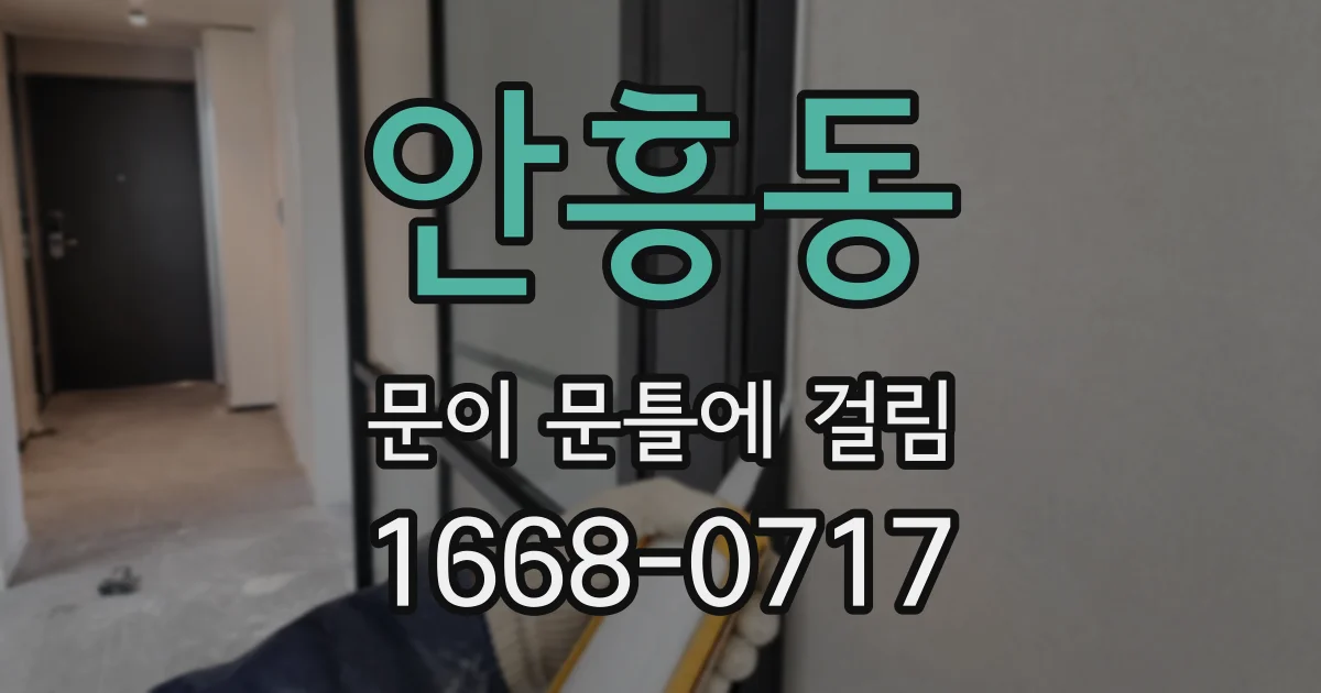 안흥동 문이 문틀에 걸림