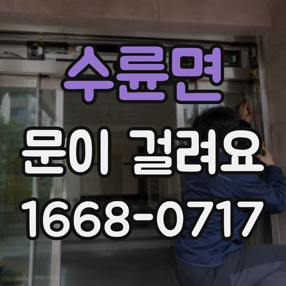수륜면 문이 걸려요
