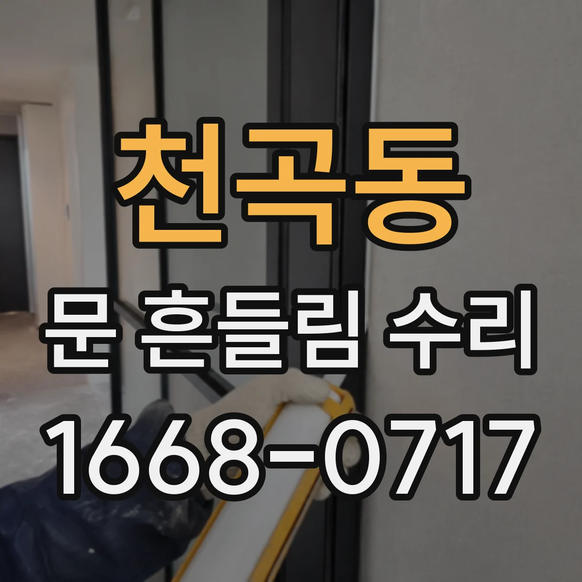 천곡동 문 흔들림 수리