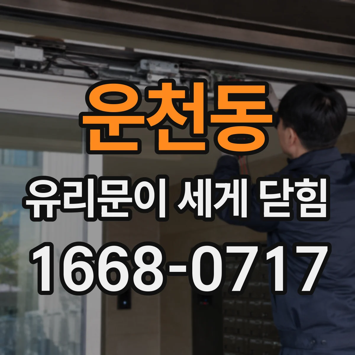운천동 유리문이 세게 닫힘