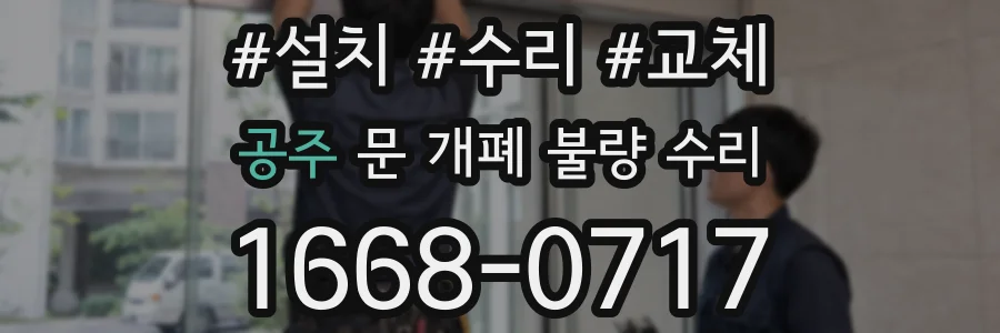 공주 문 개폐 불량 수리