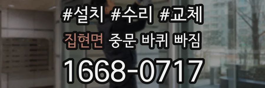 집현면 중문 바퀴 빠짐