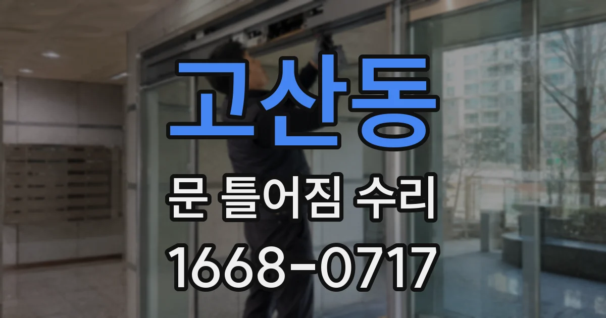 고산동 문 틀어짐 수리