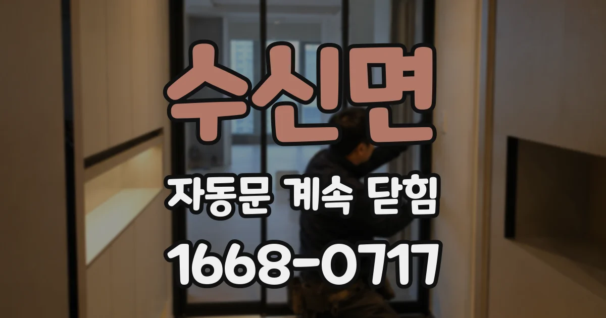 수신면 자동문 계속 닫힘