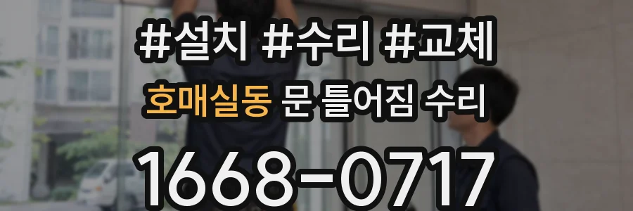 호매실동 문 틀어짐 수리