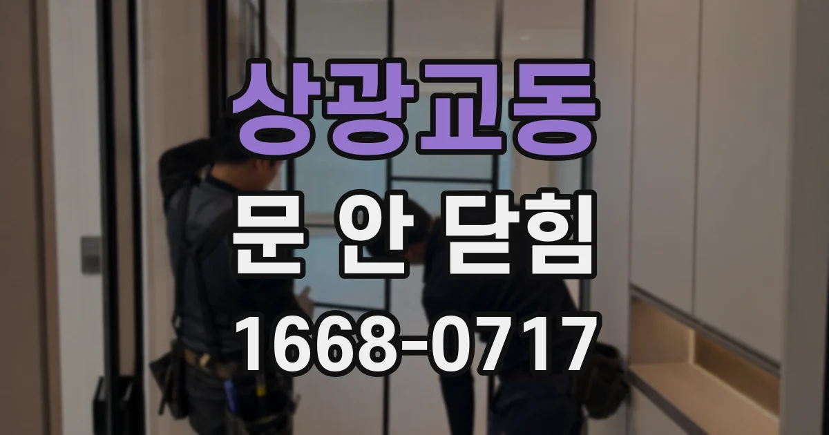 상광교동 문 안 닫힘