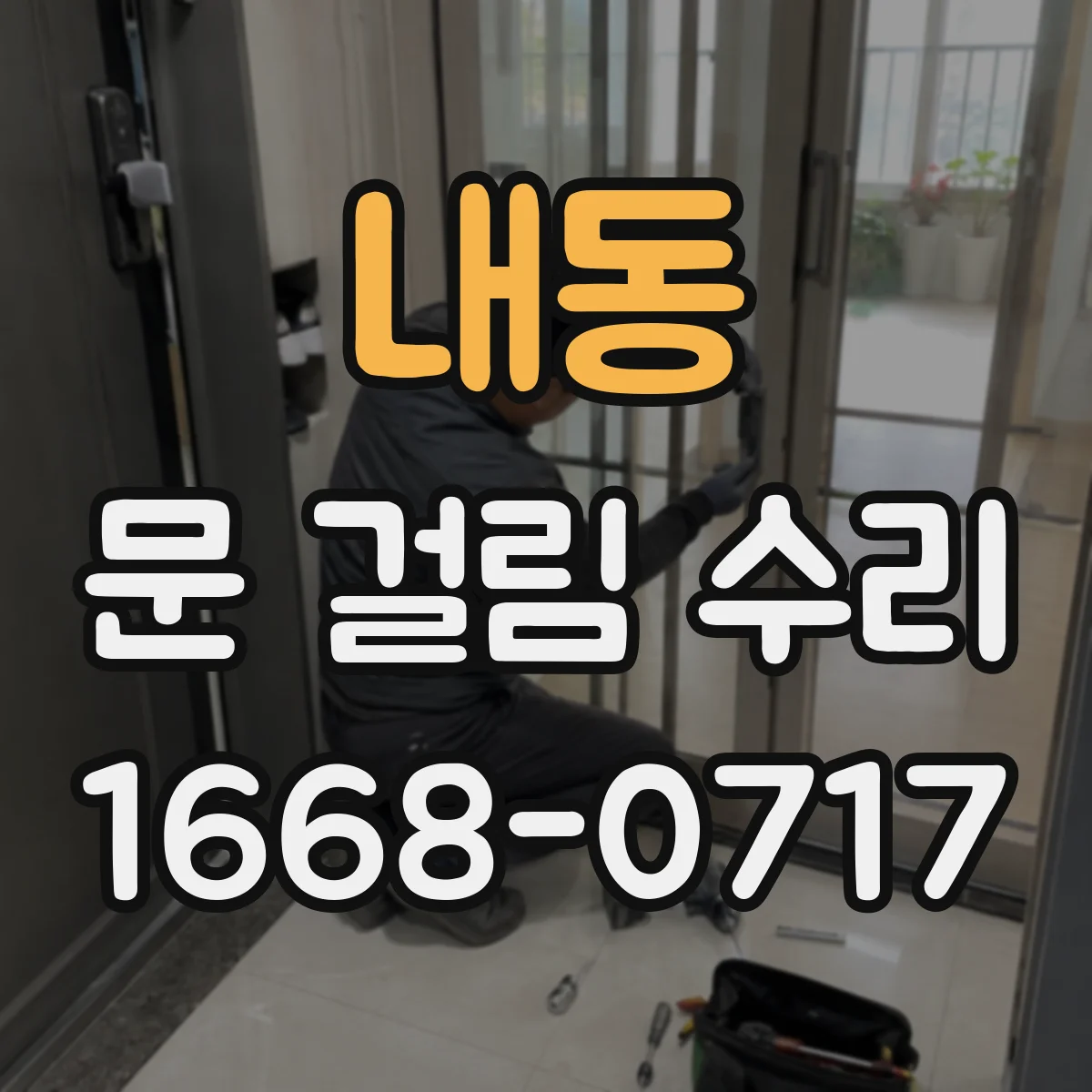 내동 문 걸림 수리