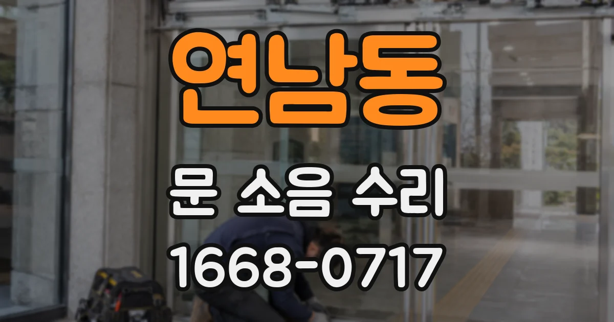연남동 문 소음 수리