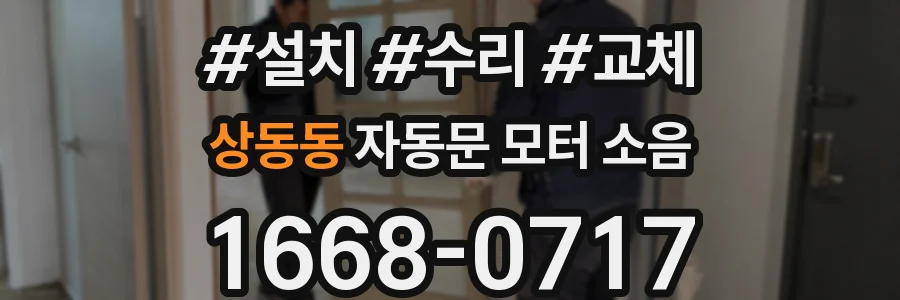 상동동 자동문 모터 소음