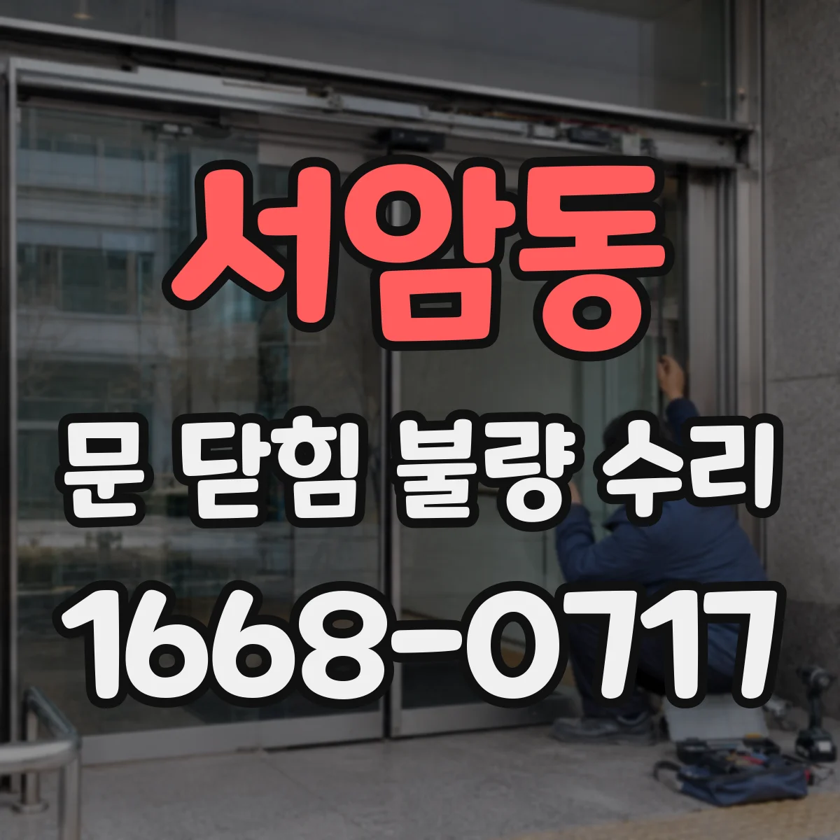 서암동 문 닫힘 불량 수리