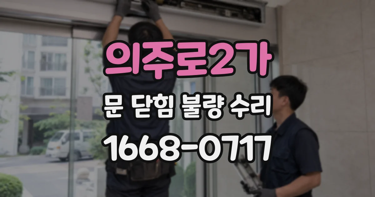 의주로2가 문 닫힘 불량 수리