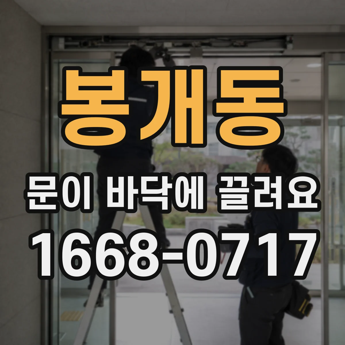 봉개동 문이 바닥에 끌려요