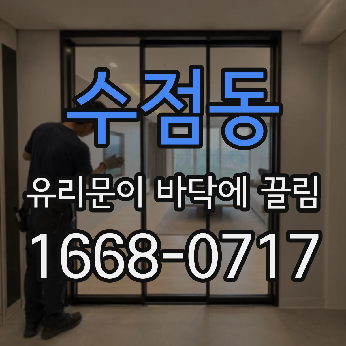 수점동 유리문이 바닥에 끌림