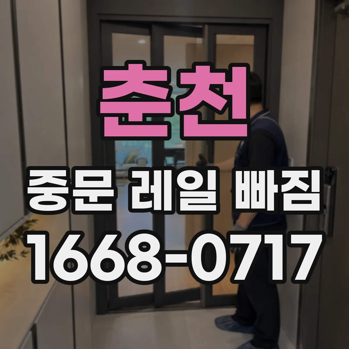 춘천 중문 레일 빠짐 자가 점검 전 주의사항과 휘어짐 확인
