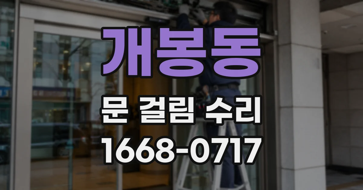 개봉동 문 걸림 수리