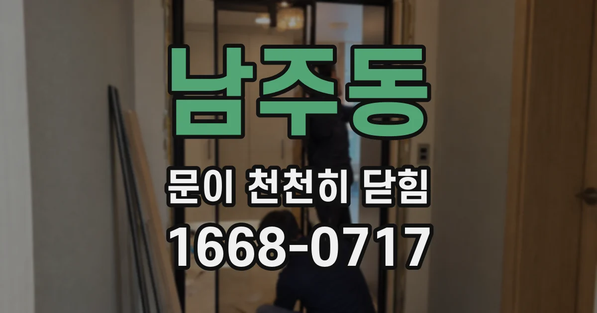 남주동 문이 천천히 닫힘
