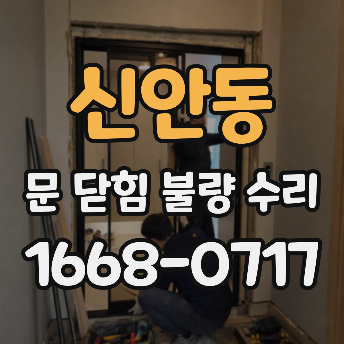 신안동 문 닫힘 불량 수리
