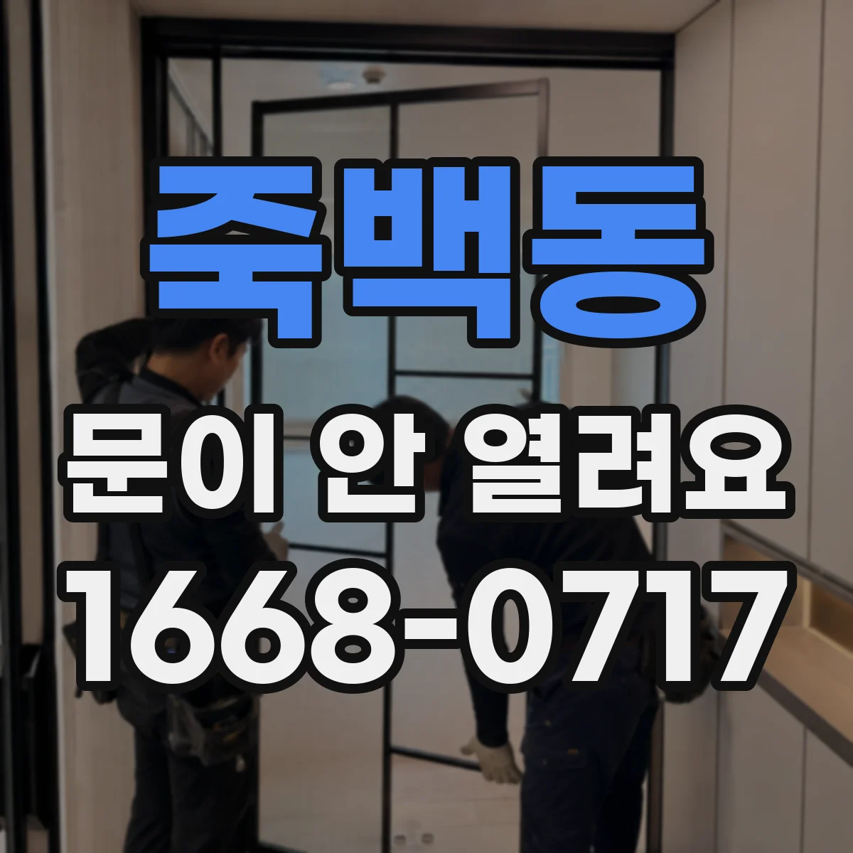 죽백동 문이 안 열려요